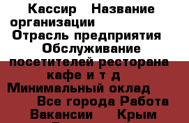 Кассир › Название организации ­ Burger King › Отрасль предприятия ­ Обслуживание посетителей ресторана, кафе и т.д. › Минимальный оклад ­ 20 000 - Все города Работа » Вакансии   . Крым,Бахчисарай